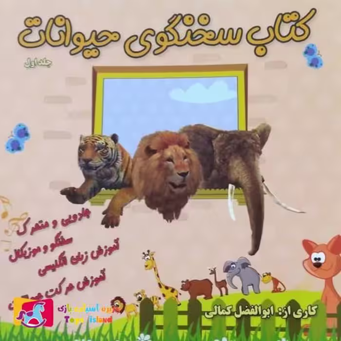 کتاب سخنگوی حیوانات (موزیکال)