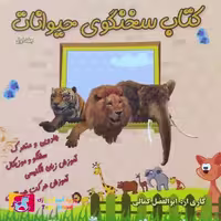 کتاب سخنگوی حیوانات (موزیکال)