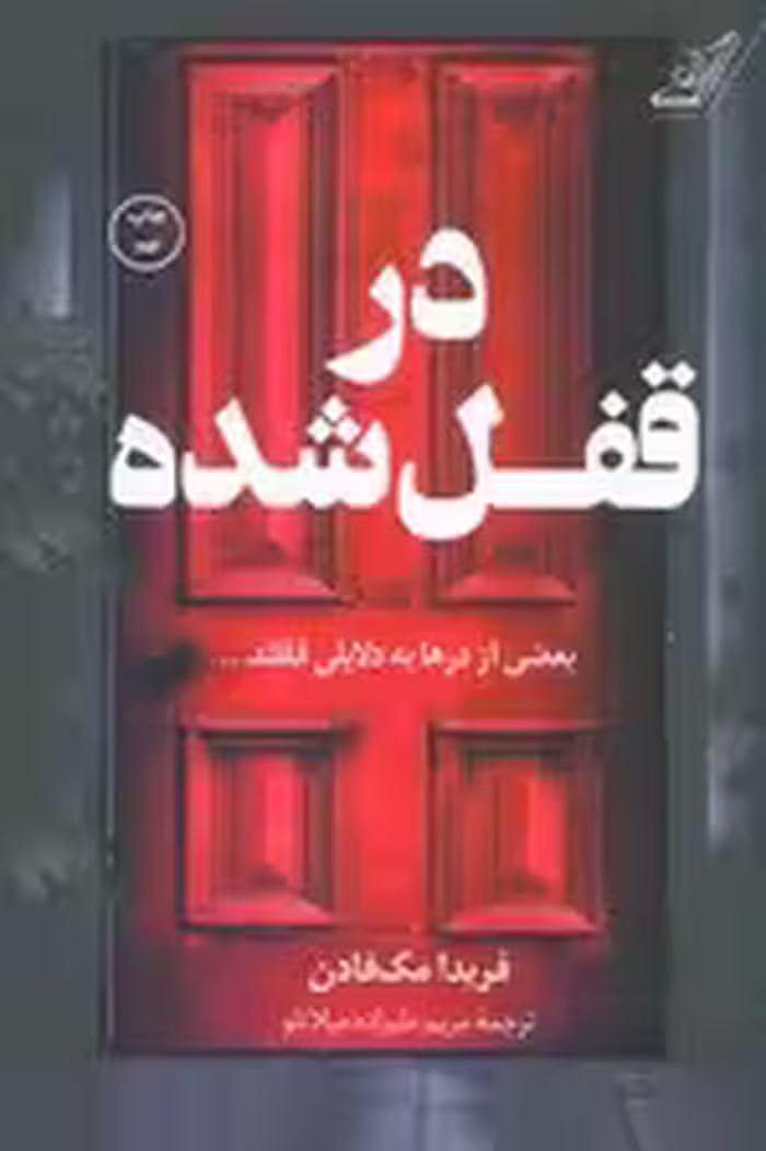 در قفل شده