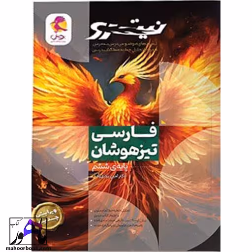فارسی ششم تیزهوشان نیترو پویش جلد اول