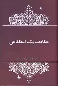 حکایت یک اسکناس نشر آسیم