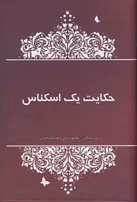حکایت یک اسکناس نشر آسیم