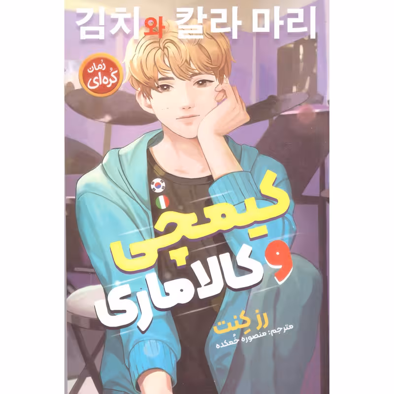 کتاب کیمچی و کالاماری اثر رز کنت انتشارات نگاه آشنا