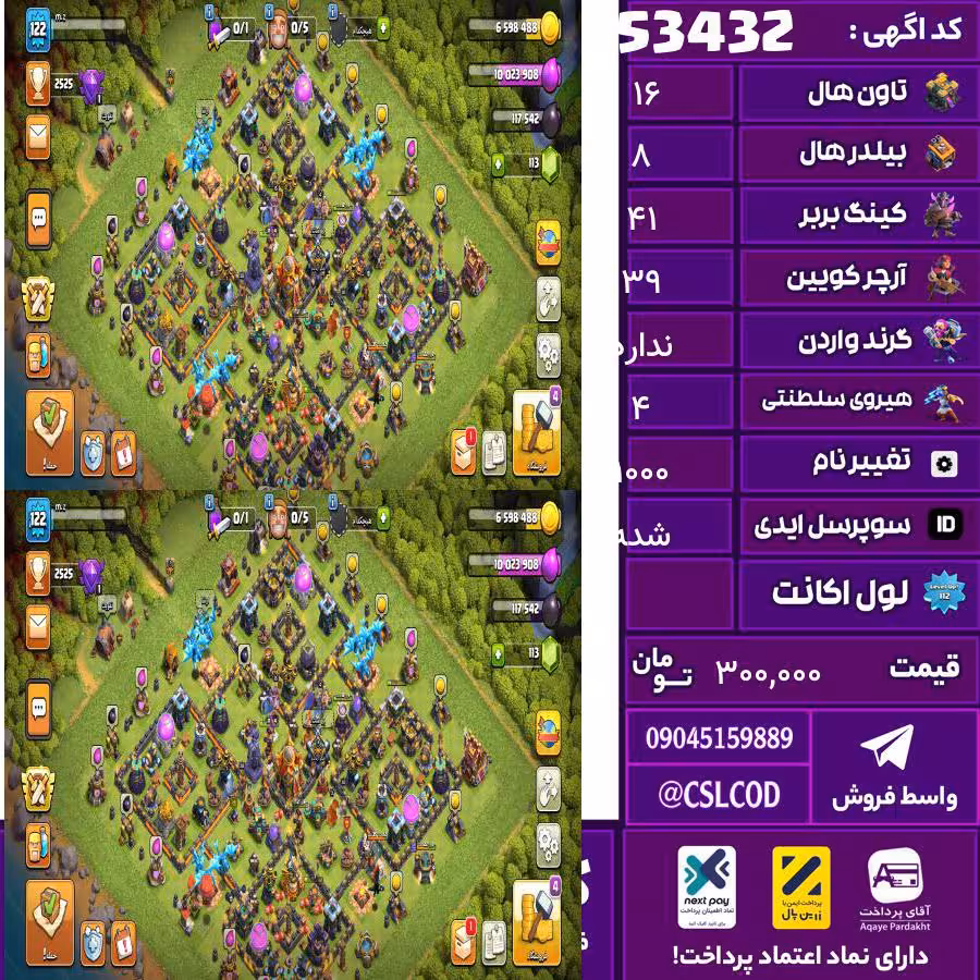 اکانت کلش لول 123 تاون 16 لول 41 کویین 39 واردن  رویال چمپیون 4 شاهزاده مینیون 29 تغییرنام 1000 کد 53432