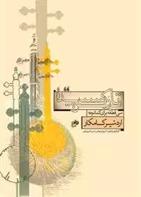 بر تارک سپیده – سی قطعه برای کمانچه