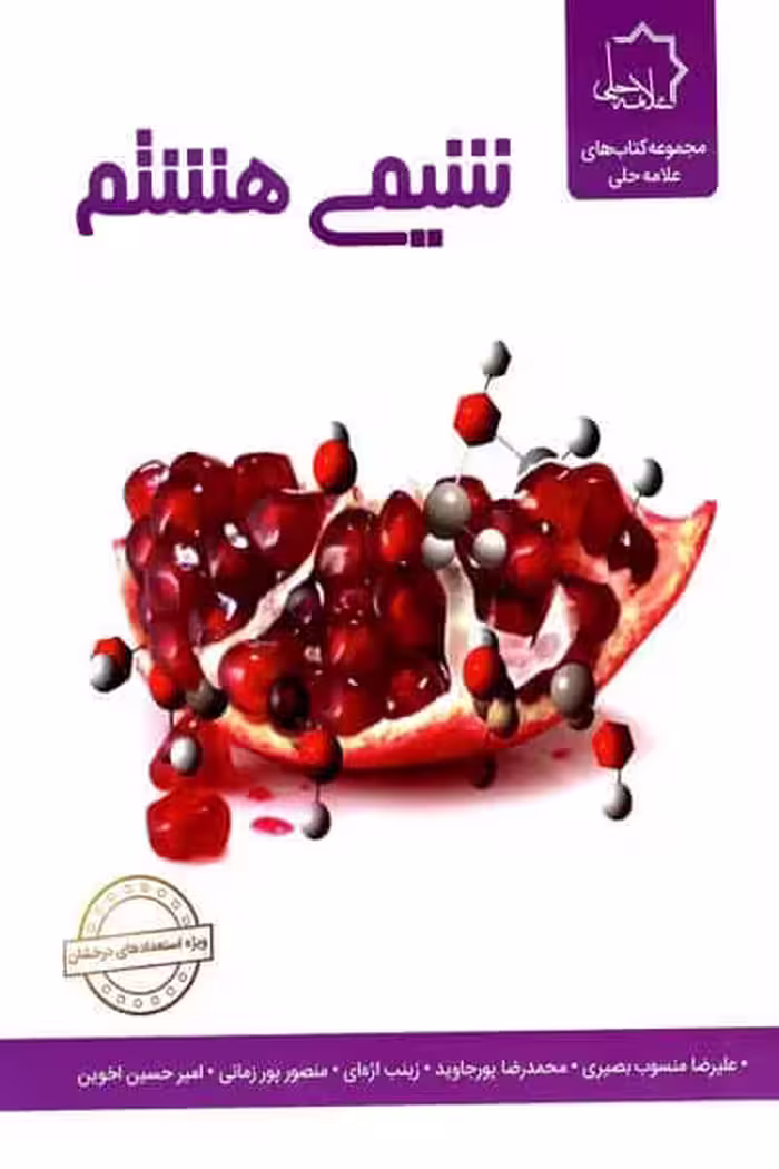 شیمی هشتم علامه حلی