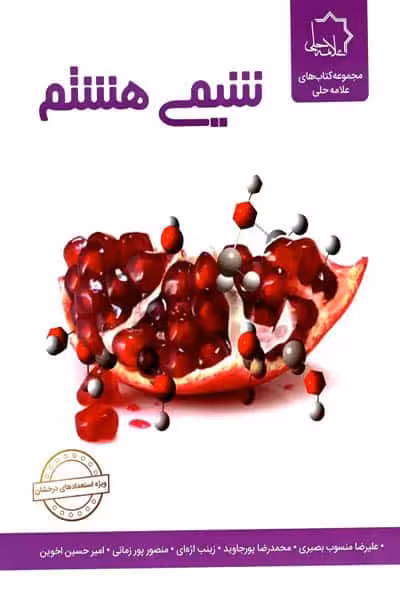 شیمی هشتم علامه حلی