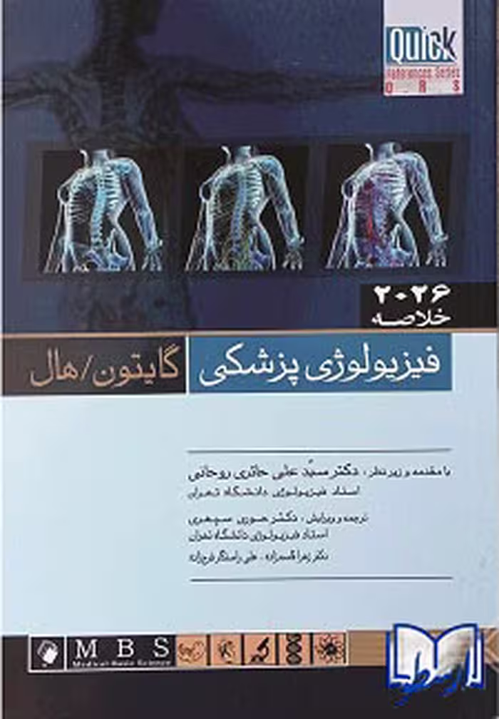 کتاب خلاصه فیزیولوژی گایتون / هال، ویرایش 2026، ترجمه دکتر سید علی حائری روحانی، انتشارات اندیشه رفیع