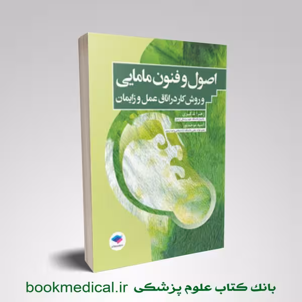 اصول و فنون مامایی و روش کار در اتاق عمل و زایمان