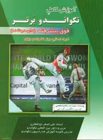 آموزش کامل تکواندو برتر فوق پیشرفته (دان 2 تا 9)