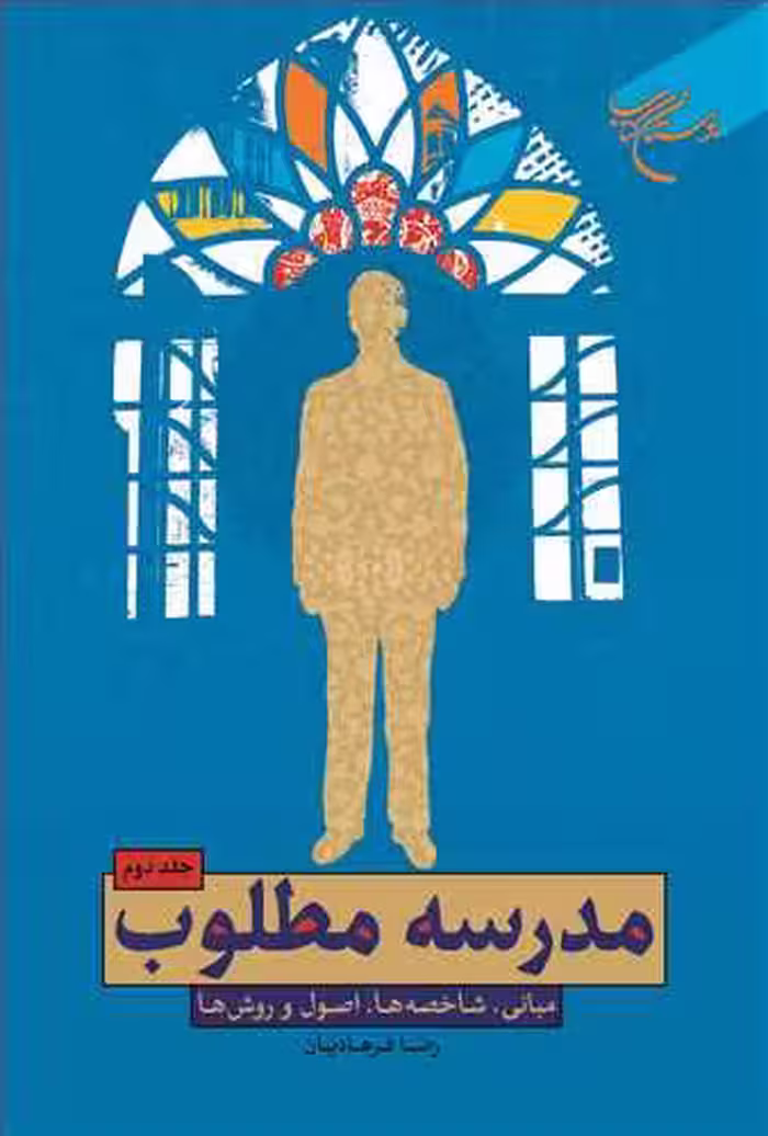 مدرسه مطلوب ج2
