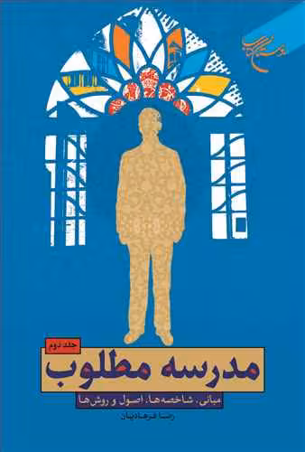 مدرسه مطلوب ج2