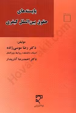 بایسته های حقوق بین الملل کیفری