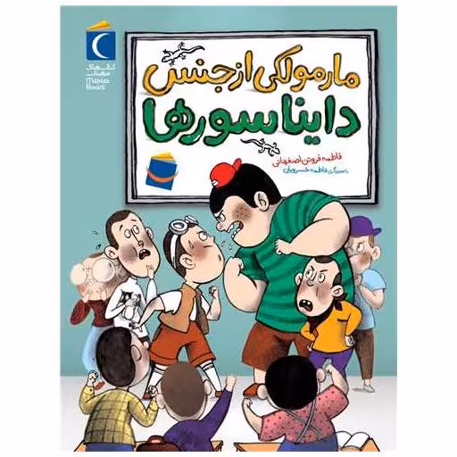 کتاب مارمولکی از جنس دایناسورها اثر فاطمه فروتن اصفهانی
