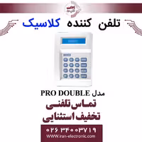 تلفن کننده 20 حافظه (خط ثابت) کلاسیک مدل Classic PRO DOUBLE