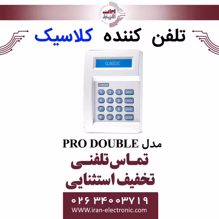 تلفن کننده 20 حافظه (خط ثابت) کلاسیک مدل Classic PRO DOUBLE