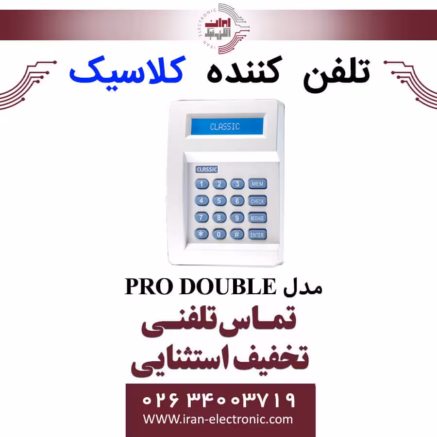 تلفن کننده 20 حافظه (خط ثابت) کلاسیک مدل Classic PRO DOUBLE
