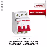 فیوز مینیاتوری 3 پل 20 آمپر هیمل