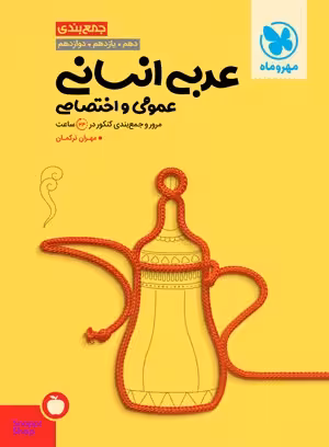 مهر و ماه جمع بندی عربی انسانی 1400