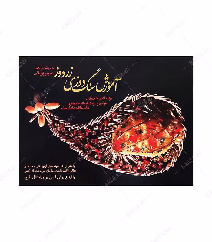 کتاب آموزش سنگ دوزی زردوز اثر اعظم حاج صفری