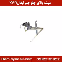 شیشه بالابر جلو چپ لیفان X60