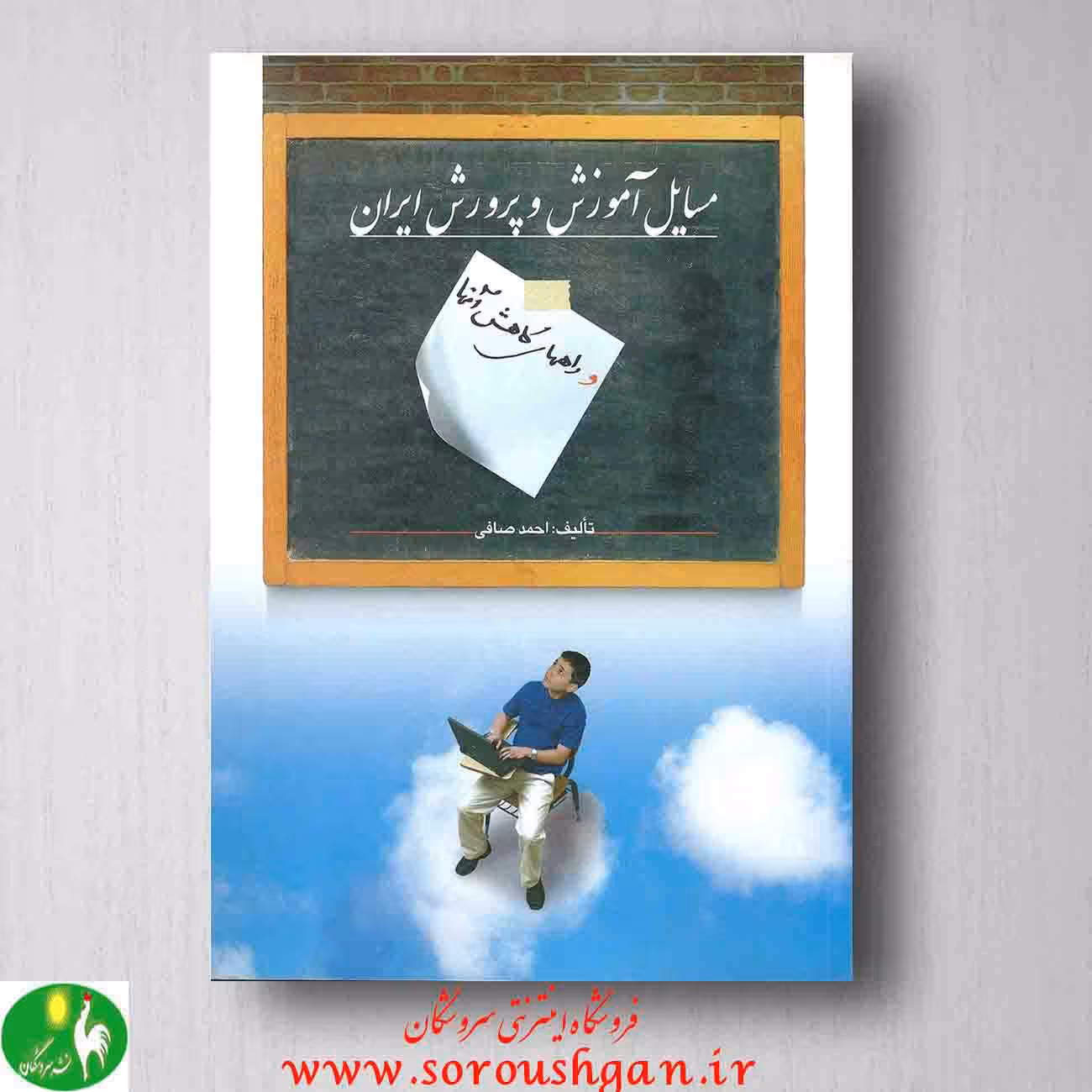 کتاب مسائل آموزش و پروش ایران احمد صافی