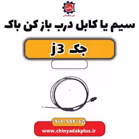 سیم یا کابل درب بازکن باک جک J3