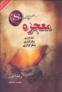 معجزه شکرگزاری راندابرن معتکف/اتیسا1404 کد106518