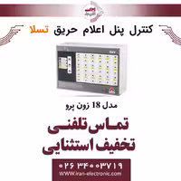 کنترل پنل اعلام حریق 18 زون پرو Revenant pro تسلا Tesla