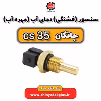 سنسور یا فشنگی دمای آب یا مهره آب چانگان Cs35