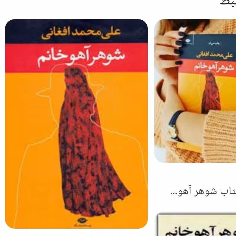 شوهرآهو خانم