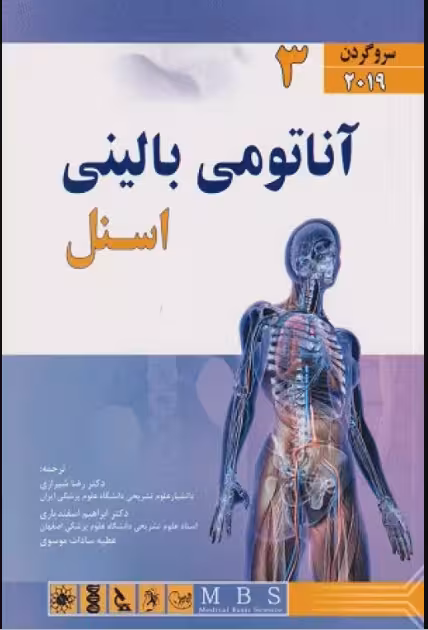 کتاب آناتومی بالینی اسنل 2019 جلد3 سر و گردن