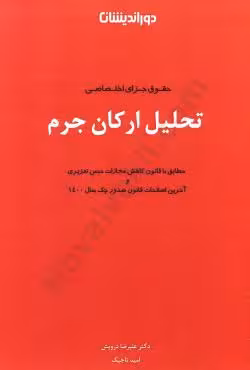 حقوق جزای اختصاصی تحلیل ارکان جرم