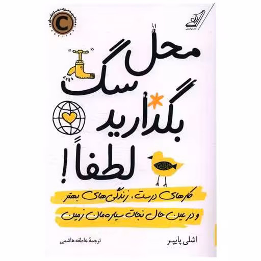 کتاب محل سگ بگذارید لطفا اثر اشلی پاپپر