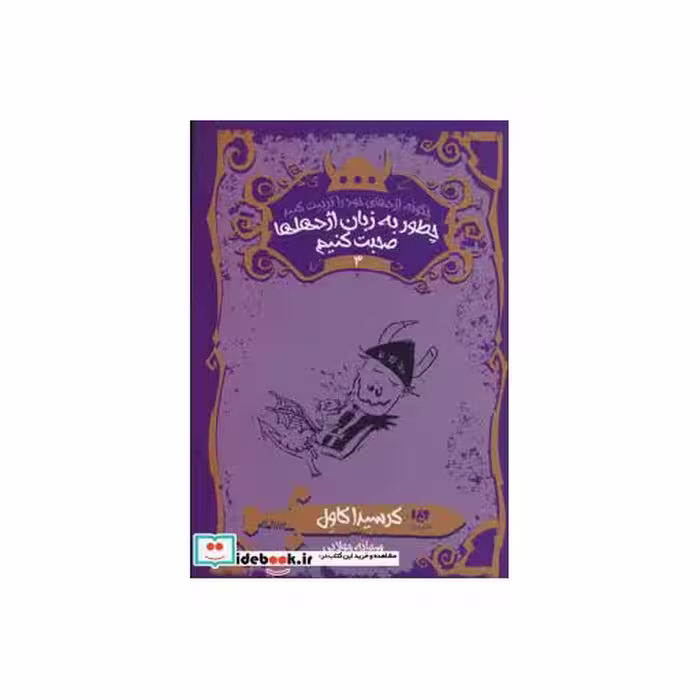 کتاب چطور به زبان اژدهاها صحبت کنیم نشر ویدا