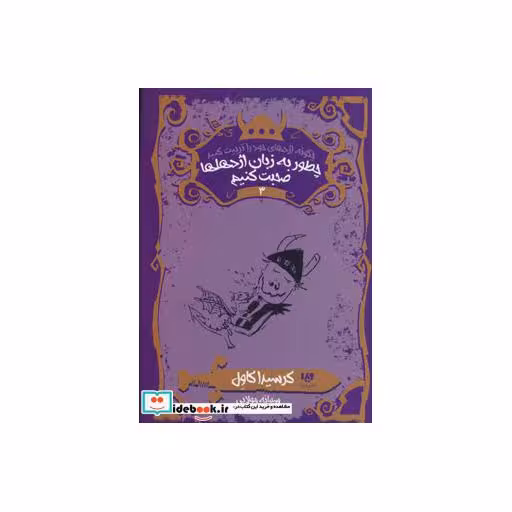 کتاب چطور به زبان اژدهاها صحبت کنیم نشر ویدا