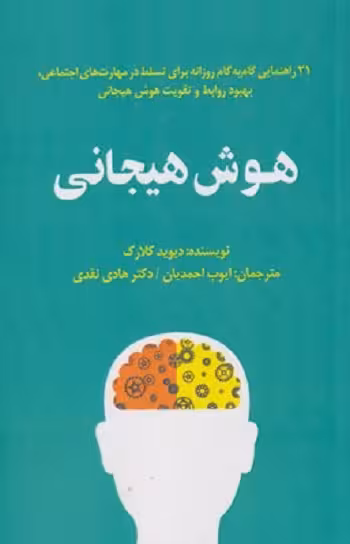 هوش هیجانی: 21 راهنمایی گام به گام روزانه برای تسلط در مهارت‌های اجتماعی، بهبود روابط و تقویت هوش هیجانی