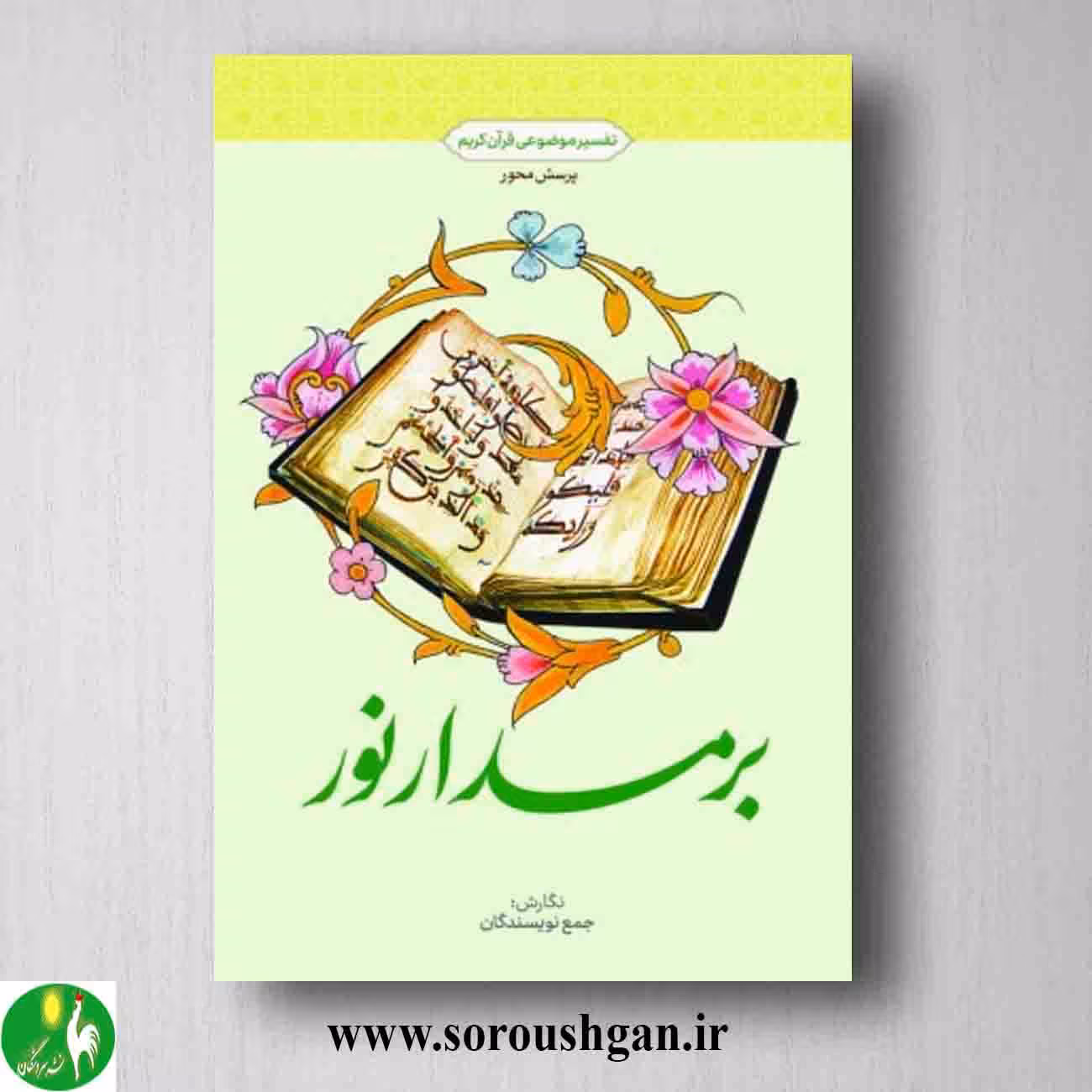 کتاب بر مدار نور: تفسیر موضوعی قرآن کریم