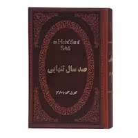 کتاب صد سال تنهایی گابریل مارکز جیبی چرم****پارمیس کد106464