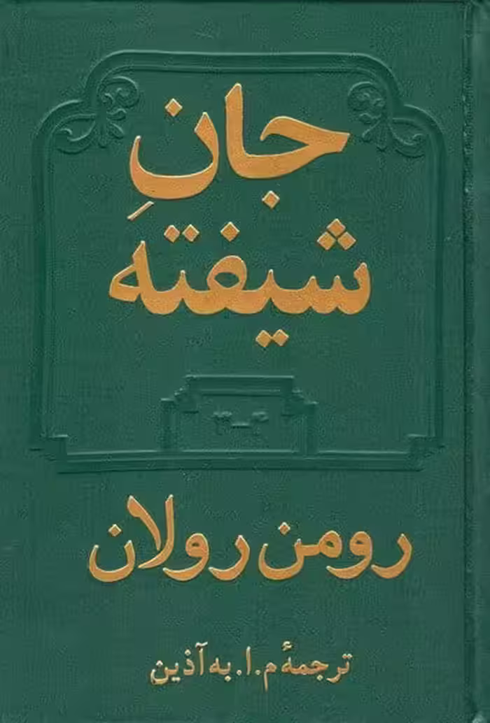 جان شیفته دوره دو جلدی - کتاب‌فروشی کوچه کتاب