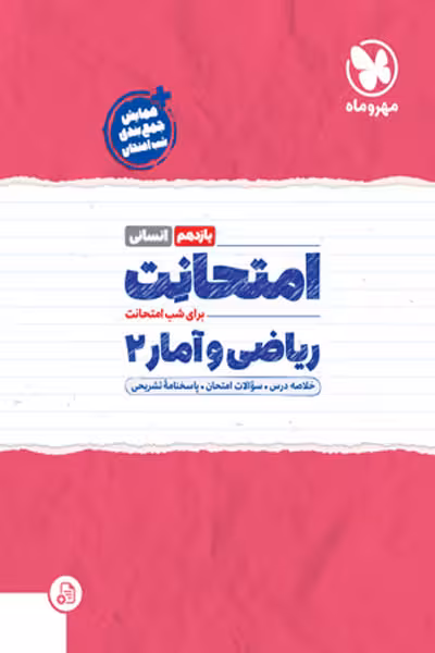 امتحانت ریاضی و آمار یازدهم مهروماه