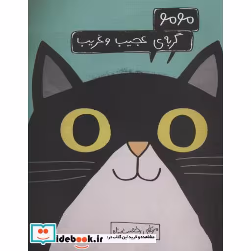 کتاب مومو گربه عجیب و غریب