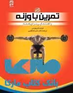 تمرین با وزنه نشر ورزش