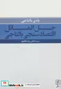 قیمت و خرید کتاب حل المسائل اقتصادسنجی بالتاجی | ایده بوک