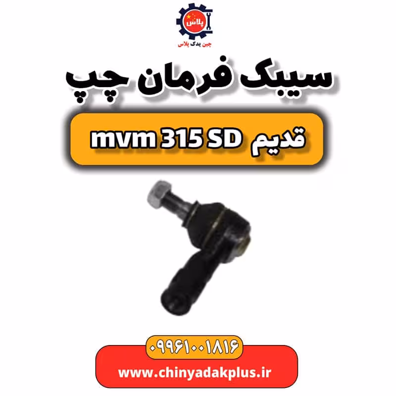 سیبک فرمان چپ ام وی ام 315 صندوقدار قدیم