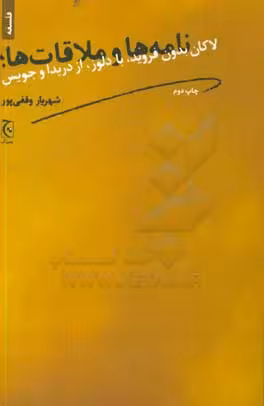 کتاب نامه ها و ملاقات ها؛لاکان بدون فروید با دلوز از دریدا و جویس