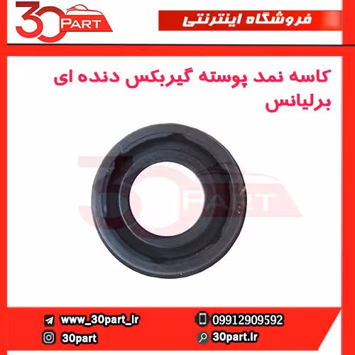 کاسه نمد تعویض دنده دستی برلیانس-H330-H320-HC3