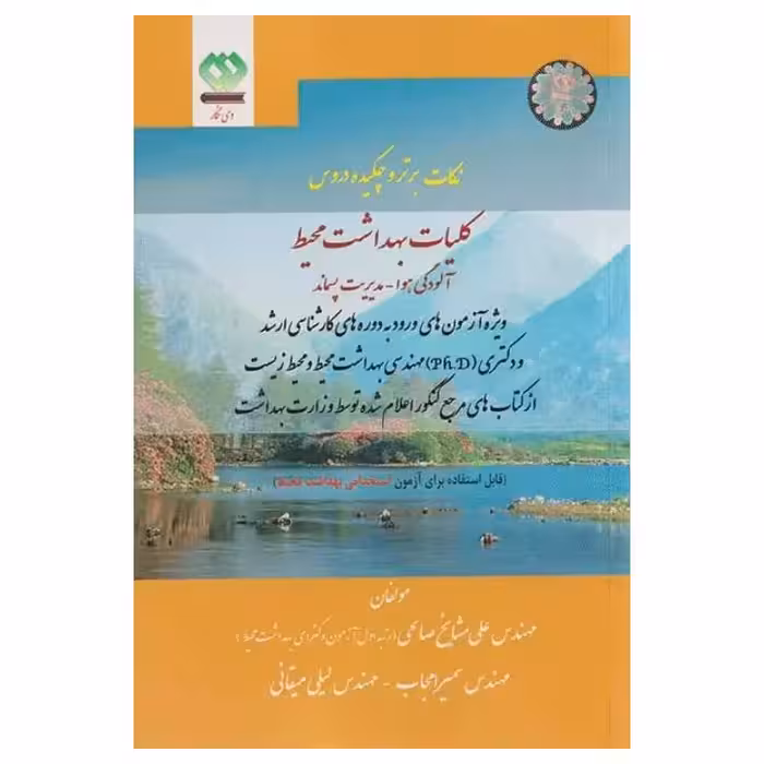 کتاب نکات برتر و چکیده دروس کلیات بهداشت محیط مشایخ صالحی