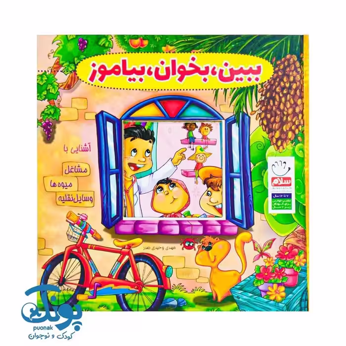 کتاب ببین بخوان بیاموز (مجموعه 10 جلدی)