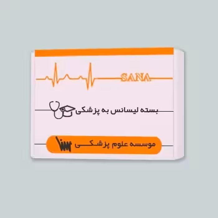 بسته آمادگی لیسانس به پزشکی ( بدون کتاب های مکمل)